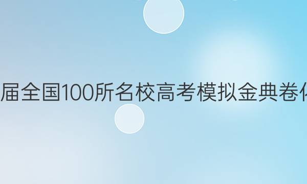 2022屆全國100所名校高考模擬金典卷化學(xué)三JD答案-第1張圖片-全國100所名校答案網(wǎng)