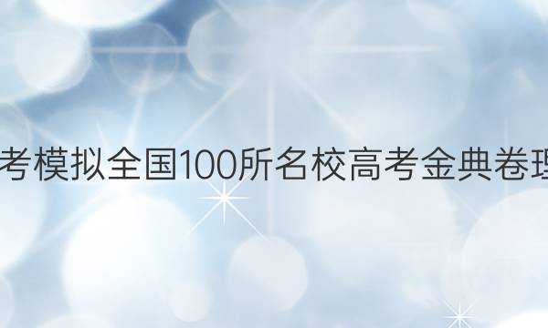 2022屆高考模擬全國100所名校高考金典卷理綜七答案