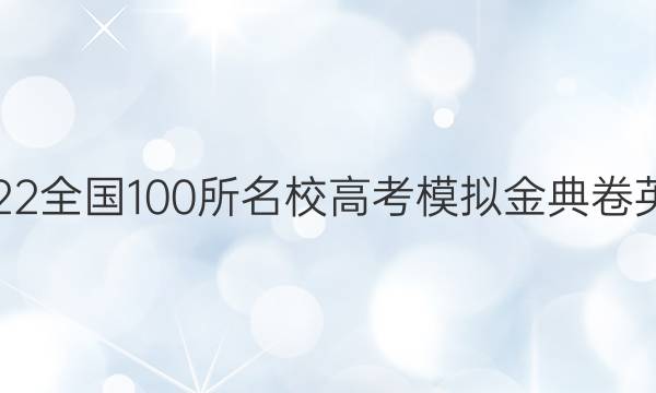 2022全國100所名校高考模擬金典卷英語（十二）答案