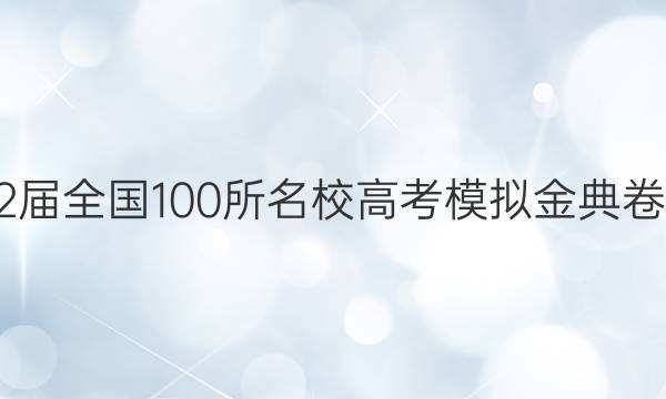 2022屆全國100所名校高考模擬金典卷文綜（十二）答案