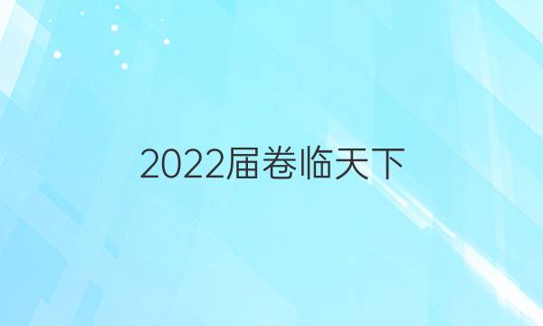 2022屆 全國100所名校高考模擬金典卷21文綜三歷史答案