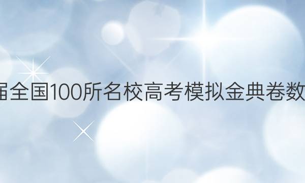 2022屆全國100所名校高考模擬金典卷數(shù)學四21.jd-y答案