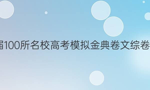 2022屆100所名校高考模擬金典卷文綜卷五答案