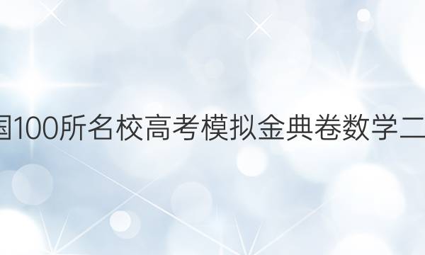 2022屆全國100所名校高考模擬金典卷數(shù)學二Y21JD答案