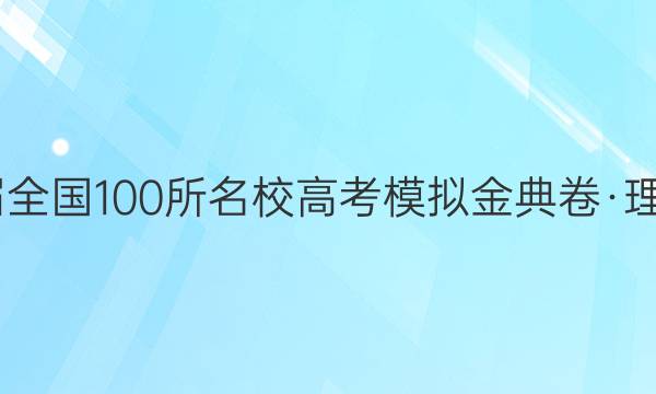 2022屆全國100所名校高考模擬金典卷·理科綜合（二）答案