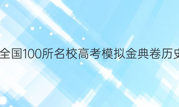 2022屆全國100所名校高考模擬金典卷歷史十答案-第1張圖片-全國100所名校答案網