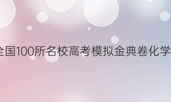 2022屆全國100所名校高考模擬金典卷化學(xué)十一答案