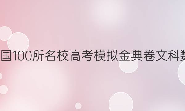 2022屆全國100所名校高考模擬金典卷文科數學11答案