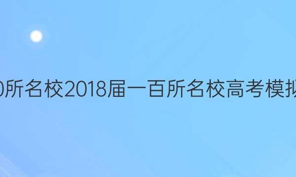 全國100所名校2018屆一百所名校高考模擬金典卷.數(shù)學JD-Y答案