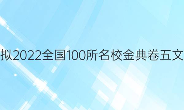 高考模擬2022全國(guó)100所名校金典卷五文綜答案