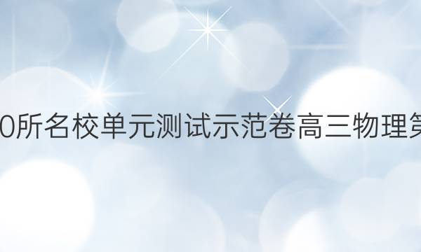 全2022國100所名校單元測試示范卷高三物理第十五單元21,G 3DY 答案