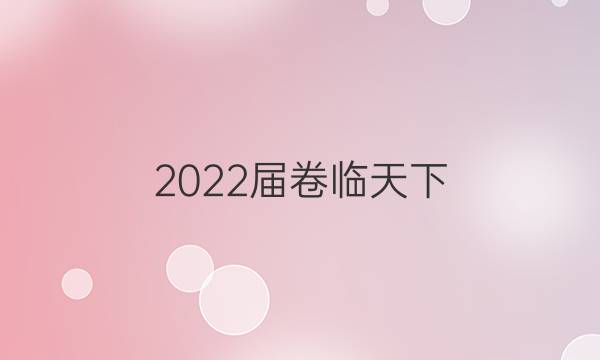 2022屆 全國100所名校單元測試示范卷 22·DY·語文-R-中國小說欣賞-QG 語文(二)2答案