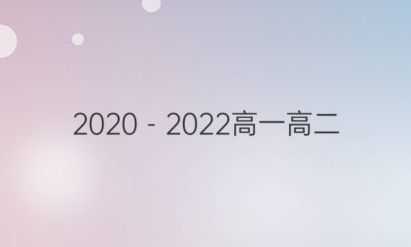 2020－2022高一高二  全國100所名校單元測試示范卷 化學(xué) Y答案