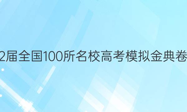 2022ȫ100У߿ģ21.JD..OGͼƬ