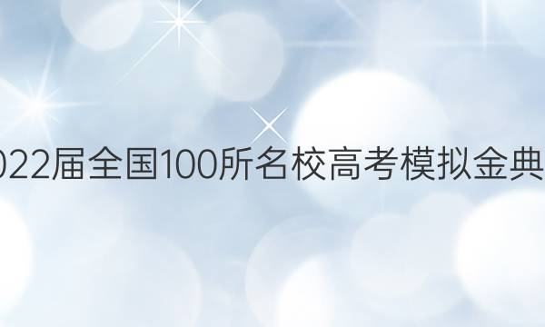 2022屆全國(guó)100所名校高考模擬金典卷.數(shù)學(xué)文科（四）答案