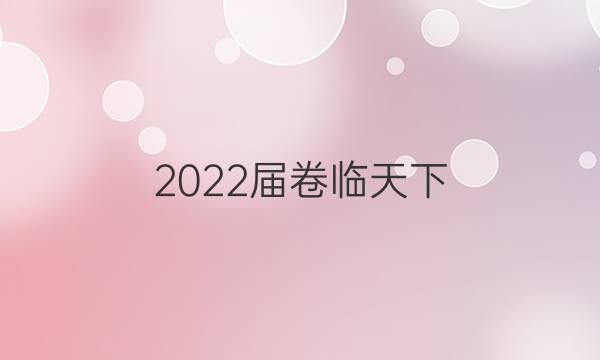 2022屆卷臨天下 全國(guó)100所名校高考模擬100金典卷英語1答案