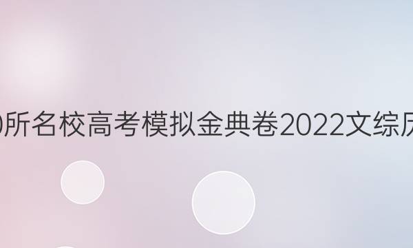 全國(guó)100所名校高考模擬金典卷2022文綜歷史答案