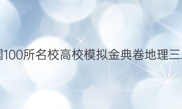 2022屆全國100所名校高校模擬金典卷地理三JD文綜答案