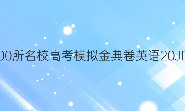 2022屆全國100所名校高考模擬金典卷英語20JD英語Y三答案