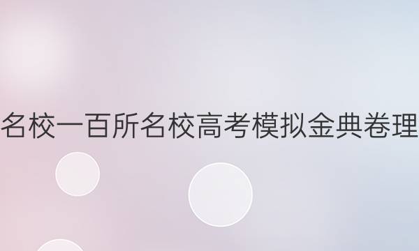 2022屆全國100所名校一百所名校高考模擬金典卷理科綜合三物理答案-第1張圖片-全國100所名校答案網(wǎng)