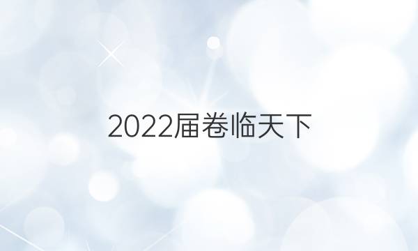 2022屆卷臨天下 全國(guó)100所名校名校高考模擬金典卷語(yǔ)文九答案