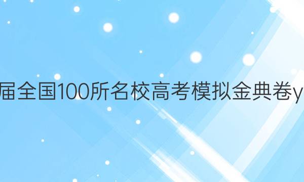20222022ȫ100У߿ģyʮͼƬ