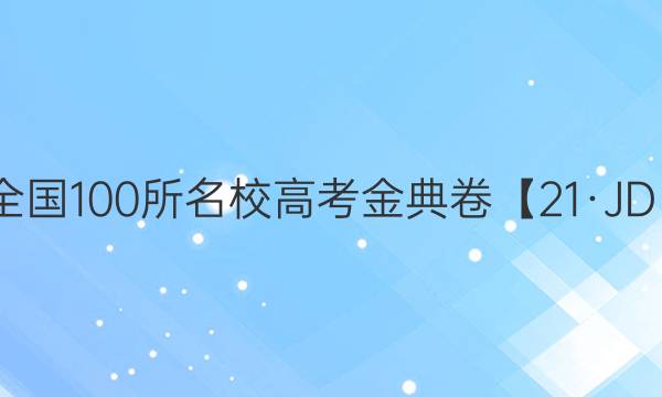 2022屆高考模擬全國100所名校高考金典卷【21·JD·語文】-QG答案