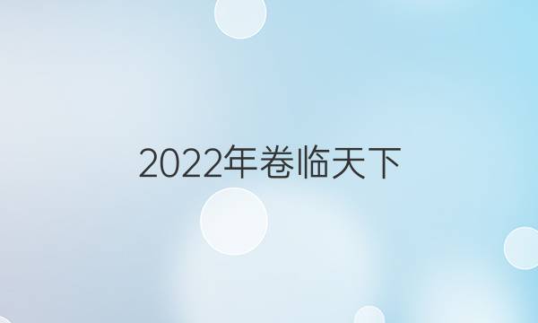 2022年 全國(guó)100所名校單元示范測(cè)試卷.語(yǔ)文卷21G3DY語(yǔ)文答案