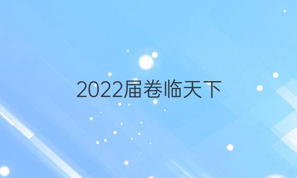 2022屆卷臨天下 全國100所名校單元測試示范卷 22·DY·化學-R-選修4-N 化學(一)1答案