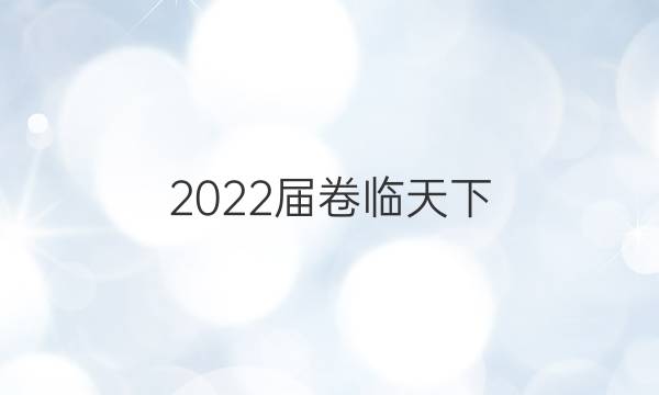 2022屆 全國(guó)100所名校單元測(cè)試示范卷 22·DY·生物-SJB-必修1-QG 生物(一)1答案