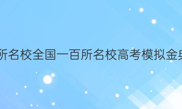 2022屆全國100所名校全國一百所名校高考模擬金典卷歷史四N答案