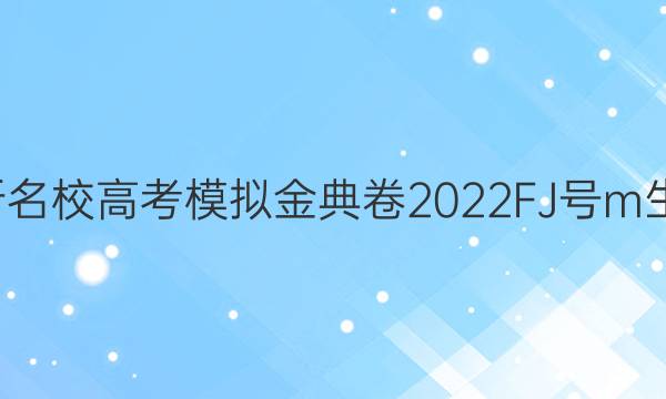 全國100所名校高考模擬金典卷2022FJ號m生物四答案