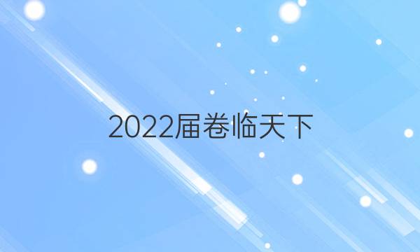 2022屆卷臨天下 全國100所名校單元示范卷高三高考模擬綜合訓練,。答案