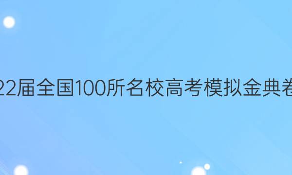 2022屆2022屆全國100所名校高考模擬金典卷·文數(shù)答案