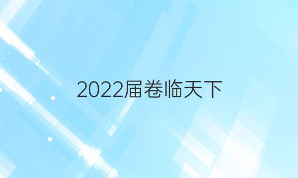 2022屆卷臨天下 全國100所名校高三AB測試示范卷 22·G3AB·化學(xué)-R-必考-新-QGB 化學(xué)(三)3答案