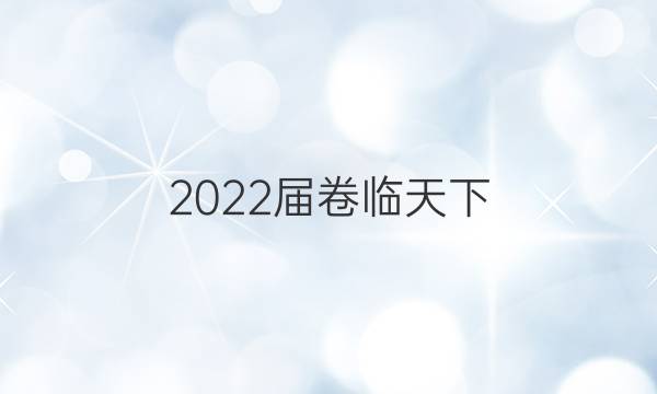 2022屆卷臨天下 全國100所名校高考模擬2022屆卷臨天下 全國100所名校高三AB測試示范卷 22·G3AB·政治-R-必考-新-LN* 政治(二)2答案