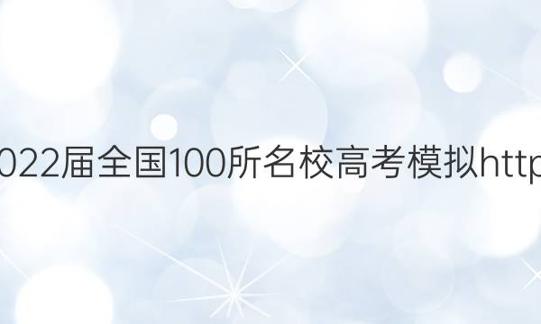 2022屆全國100所名校高考模擬https://m.baidu.com/s?from=1000539d&word=蓉城金典語文同步精練試卷九年級(jí)上冊(cè)答案