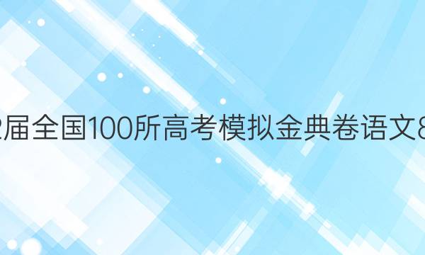 2022屆全國100所高考模擬金典卷語文8答案