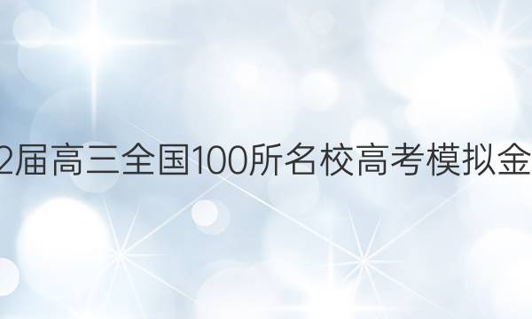 2022屆高三全國100所名校高考模擬金典卷.語文綜合測(cè)評(píng)（二）答案