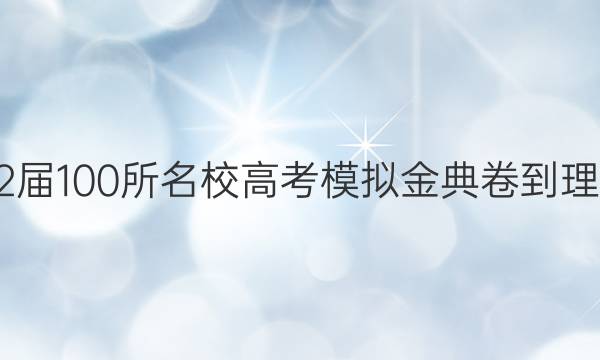 2022屆100所名校高考模擬金典卷-理綜卷（三）生物部分答案