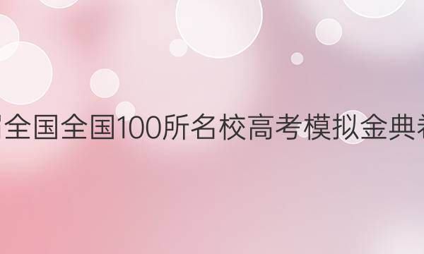 2022屆全國全國100所名校高考模擬金典卷y答案