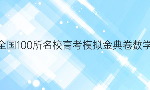 2022屆全國100所名校高考模擬金典卷數(shù)學(xué)9答案21.理科-第1張圖片-全國100所名校答案網(wǎng)