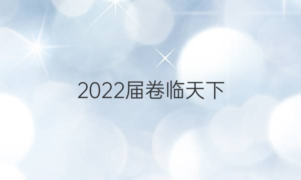 2022屆卷臨天下 全國100所名校高三AB測試示范卷 22·G3AB·政治-R-必考-新-SD 政治(四)4答案