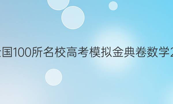 2022屆全國100所名校高考模擬金典卷數(shù)學21jdN答案