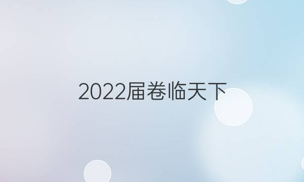 2022屆卷臨天下 全國100所名校高考模擬金典卷21JD理綜卷Y八答案