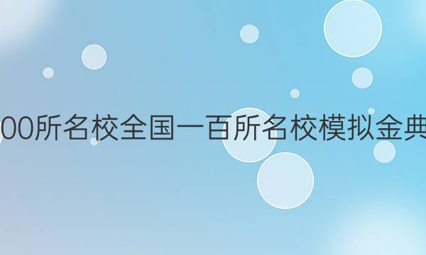 2022屆全國100所名校全國一百所名校模擬金典理綜卷5答案