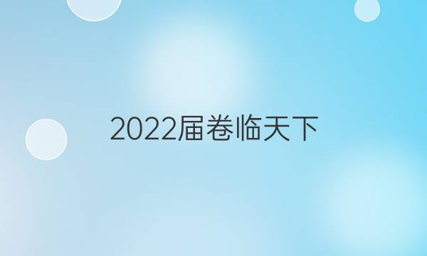 2022屆 全國100所名校高考模擬金典卷理綜化學部分答案