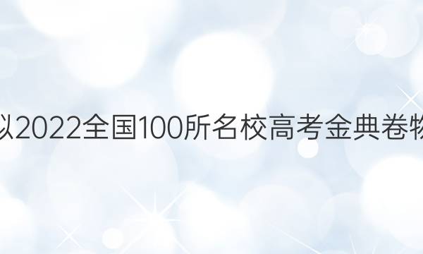 高考模擬2022全國100所名校高考金典卷物理答案