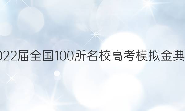 2022ȫ100У߿ģ .Ӣ (һ)ͼƬ