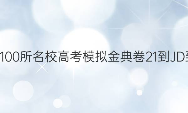 2022屆全國100所名校高考模擬金典卷21-JD-Y數(shù)學(xué)答案